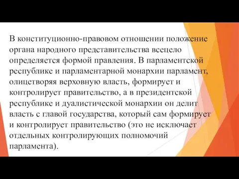 В конституционно-правовом отношении положение органа народного представительства всецело определяется формой правления. В