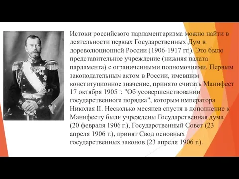 Истоки российского парламентаризма можно найти в деятельности первых Государственных Дум в дореволюционной