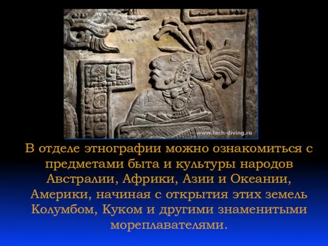 В отделе этнографии можно ознакомиться с предметами быта и культуры народов Австралии,