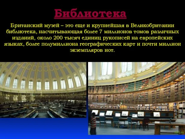 Библиотека Британский музей – это еще и крупнейшая в Великобритании библиотека, насчитывающая