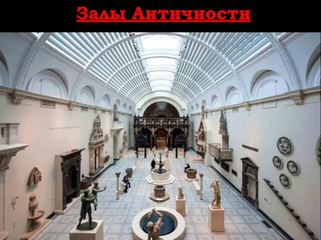 Залы Античности