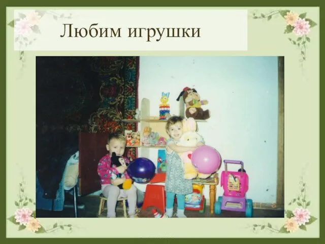 Любим игрушки