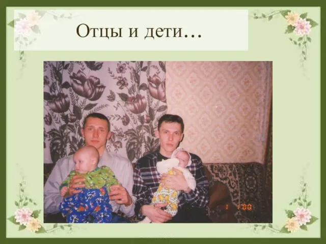 Отцы и дети…