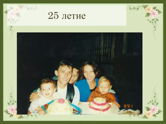 25 летие