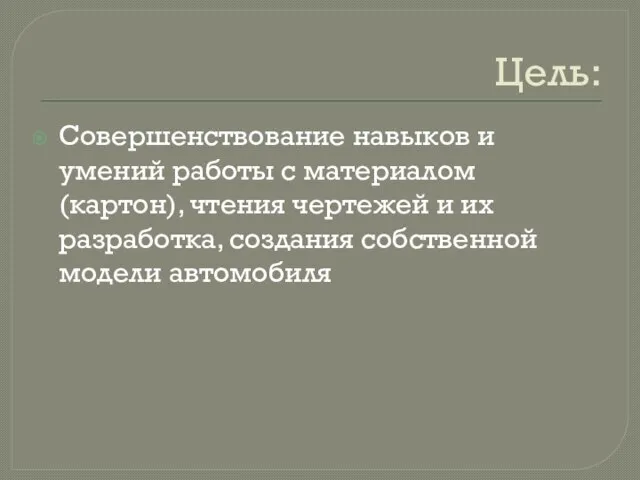 Цель: Совершенствование навыков и умений работы с материалом (картон), чтения чертежей и