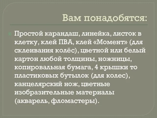 Вам понадобятся: Простой карандаш, линейка, листок в клетку, клей ПВА, клей «Момент»