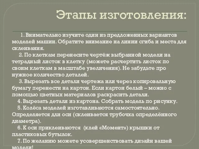 Этапы изготовления: 1. Внимательно изучите один из предложенных вариантов моделей машин. Обратите