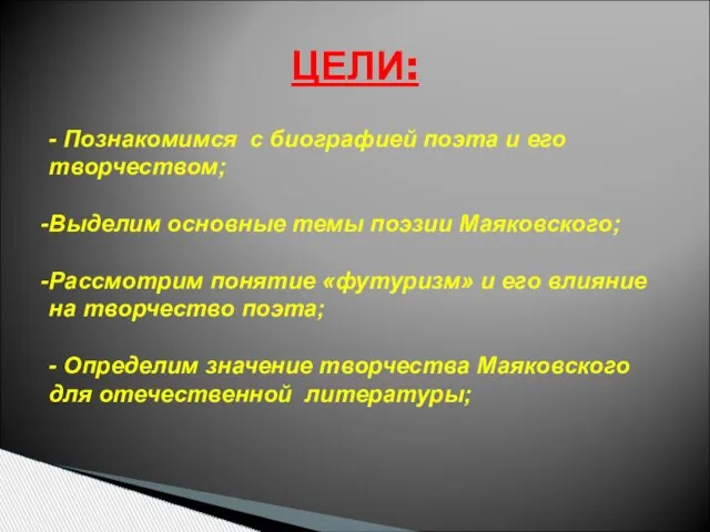 ЦЕЛИ: - Познакомимся с биографией поэта и его творчеством; Выделим основные темы