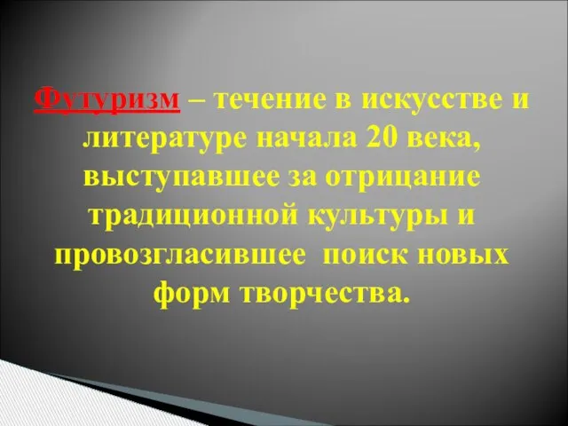 Футуризм – течение в искусстве и литературе начала 20 века, выступавшее за