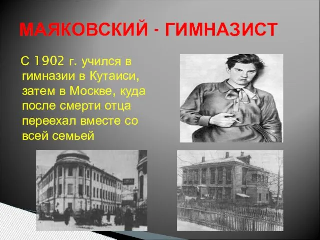 С 1902 г. учился в гимназии в Кутаиси, затем в Москве, куда