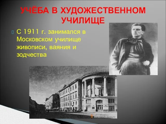 С 1911 г. занимался в Московском училище живописи, ваяния и зодчества УЧЁБА В ХУДОЖЕСТВЕННОМ УЧИЛИЩЕ