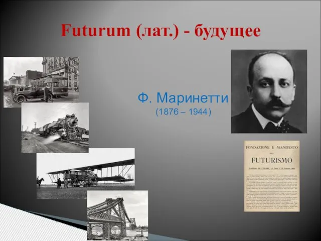 Futurum (лат.) - будущее Ф. Маринетти (1876 – 1944)