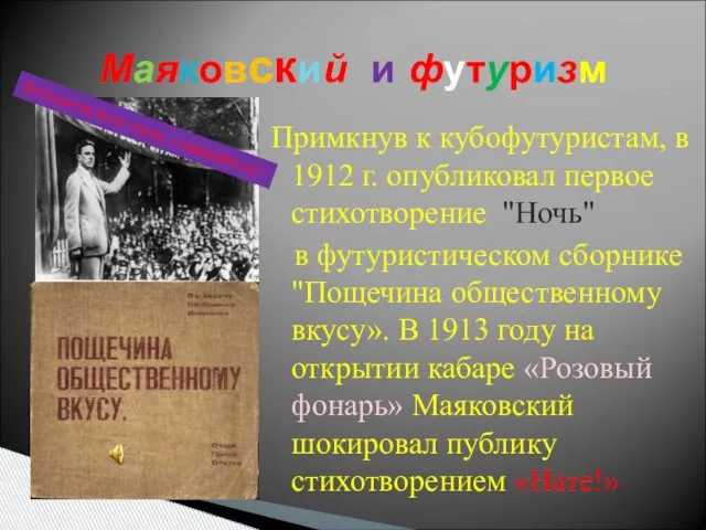 Примкнув к кубофутуристам, в 1912 г. опубликовал первое стихотворение "Ночь" в футуристическом