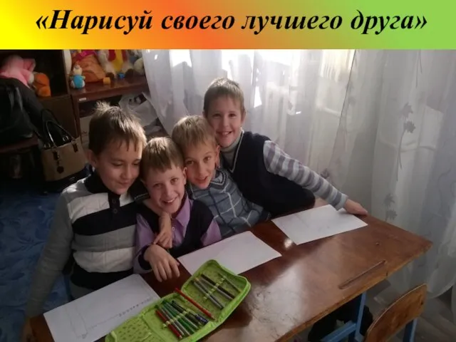 «Нарисуй своего лучшего друга»