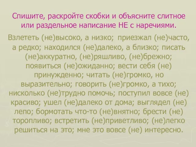 Спишите, раскройте скобки и объясните слитное или раздельное написание НЕ с наречиями.