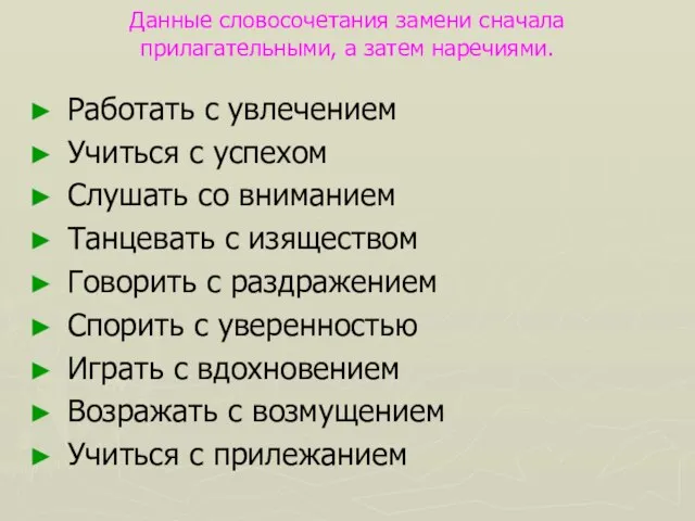 Данные словосочетания замени сначала прилагательными, а затем наречиями. Работать с увлечением Учиться