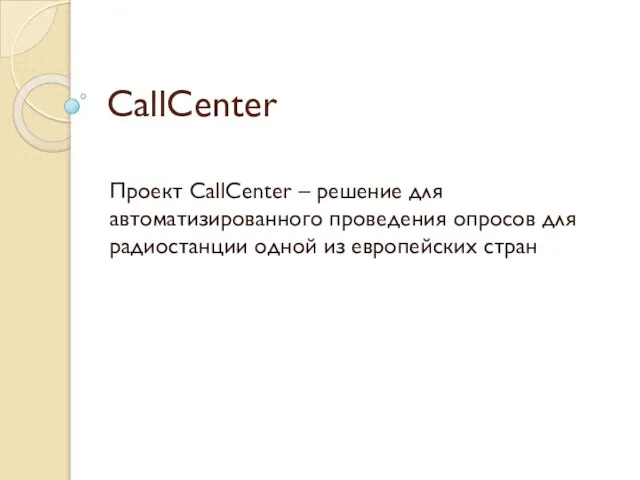 CallCenter Проект CallCenter – решение для автоматизированного проведения опросов для радиостанции одной из европейских стран