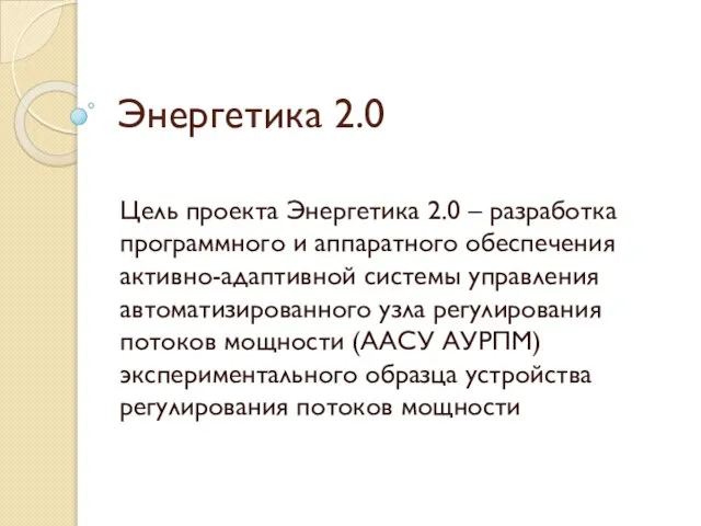 Энергетика 2.0 Цель проекта Энергетика 2.0 – разработка программного и аппаратного обеспечения