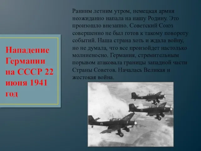 Ранним летним утром, немецкая армия неожиданно напала на нашу Родину. Это произошло