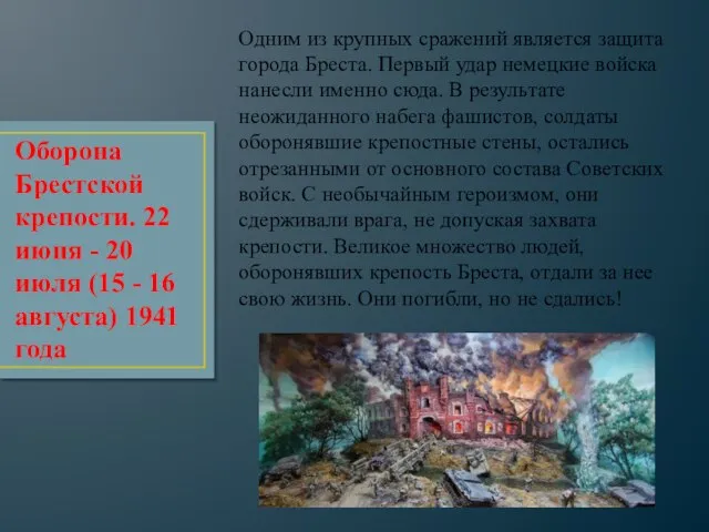 Одним из крупных сражений является защита города Бреста. Первый удар немецкие войска