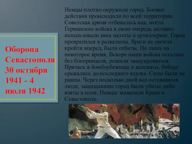 Немцы плотно окружили город. Боевые действия происходили по всей территории. Советская армия