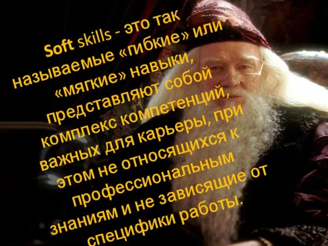 Soft skills - это так называемые «гибкие» или «мягкие» навыки, представляют собой