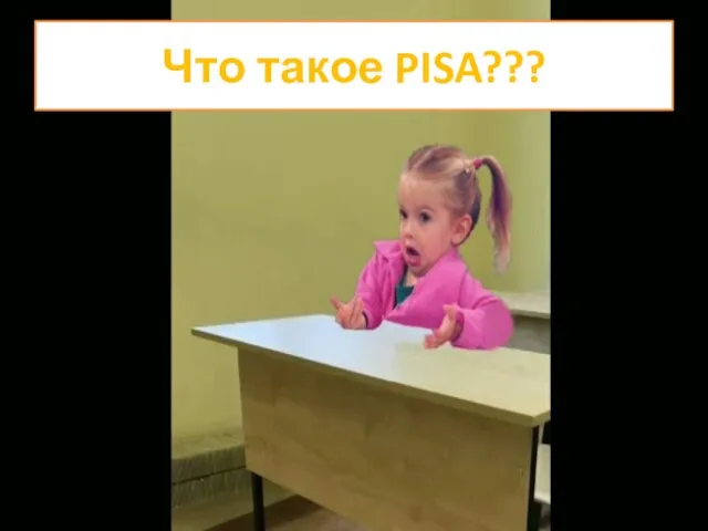 Что такое PISA???