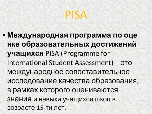 PISA Международная программа по оценке образовательных достижений учащихся PISA (Programme for International