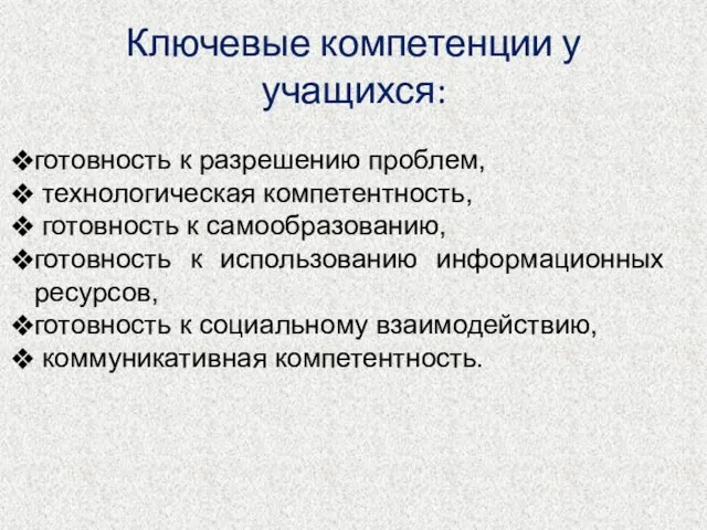 Ключевые компетенции у учащихся: готовность к разрешению проблем, технологическая компетентность, готовность к