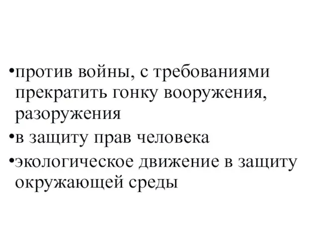 против войны, с требованиями прекратить гонку вооружения, разоружения в защиту прав человека