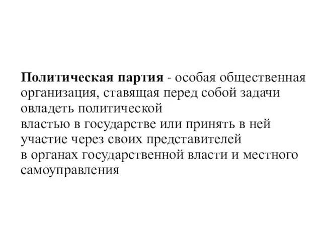 Политическая партия - особая общественная организация, ставящая перед собой задачи овладеть политической