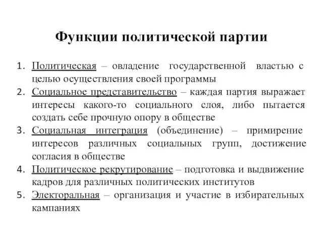 Политическая – овладение государственной властью с целью осуществления своей программы Социальное представительство