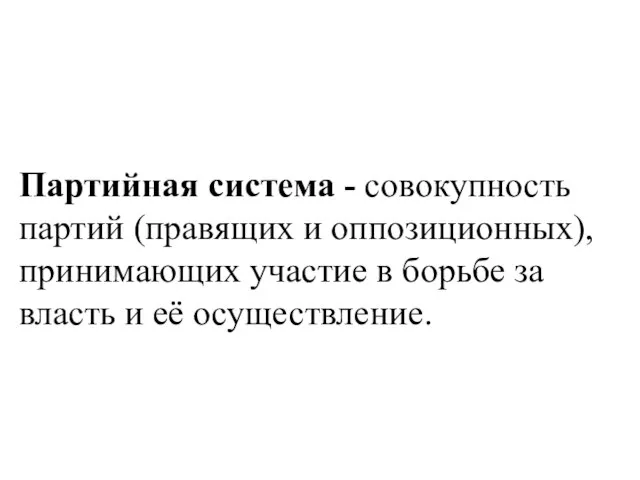 Партийная система - совокупность партий (правящих и оппозиционных), принимающих участие в борьбе