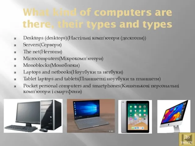 What kind of computers are there, their types and types Desktops (desktops)(Настільні