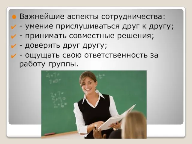 Важнейшие аспекты сотрудничества: - умение прислушиваться друг к другу; - принимать совместные