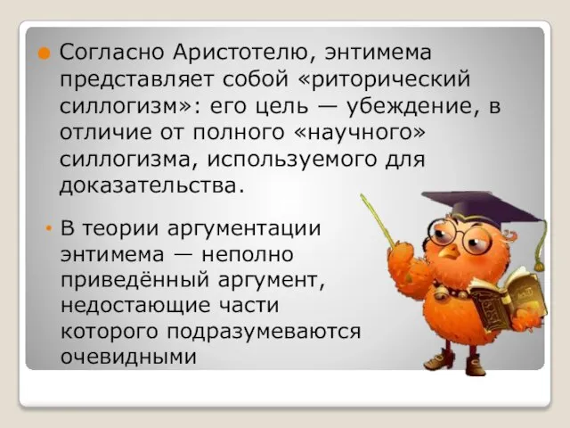 Согласно Аристотелю, энтимема представляет собой «риторический силлогизм»: его цель — убеждение, в