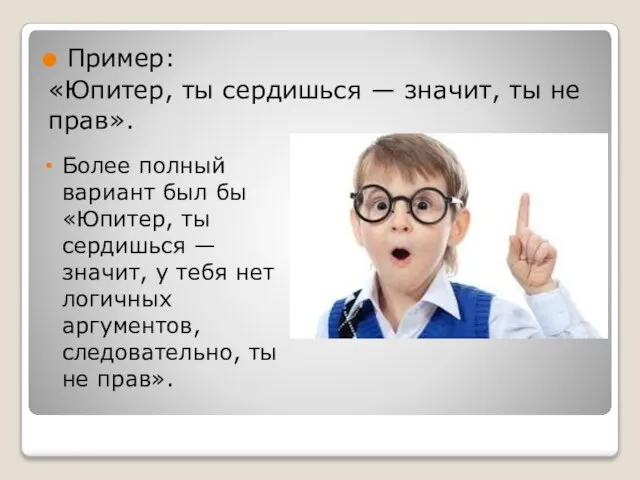 Пример: «Юпитер, ты сердишься — значит, ты не прав». Более полный вариант