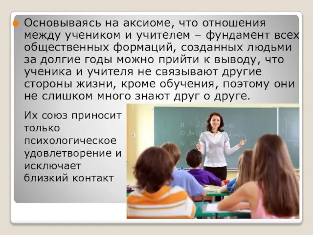 Основываясь на аксиоме, что отношения между учеником и учителем – фундамент всех