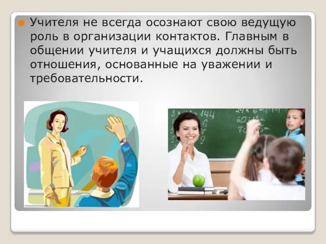 Учителя не всегда осознают свою ведущую роль в организации контактов. Главным в