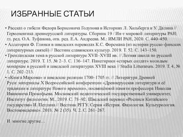 ИЗБРАННЫЕ СТАТЬИ Рассказ о гибели Федора Борисовича Годунова в Историях Л. Хольберга