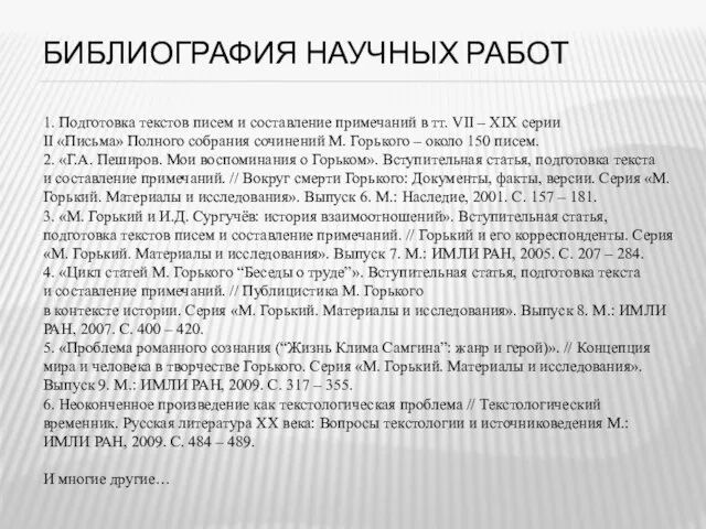 БИБЛИОГРАФИЯ НАУЧНЫХ РАБОТ 1. Подготовка текстов писем и составление примечаний в тт.