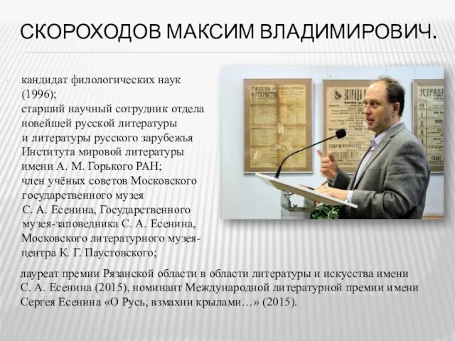 СКОРОХОДОВ МАКСИМ ВЛАДИМИРОВИЧ. кандидат филологических наук (1996); старший научный сотрудник отдела новейшей