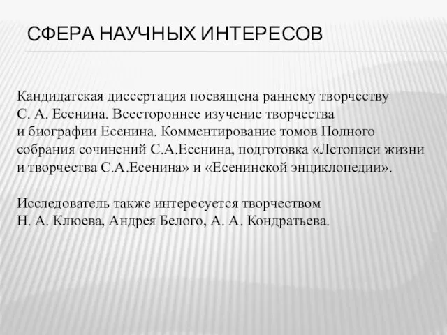 СФЕРА НАУЧНЫХ ИНТЕРЕСОВ Кандидатская диссертация посвящена раннему творчеству С. А. Есенина. Всестороннее