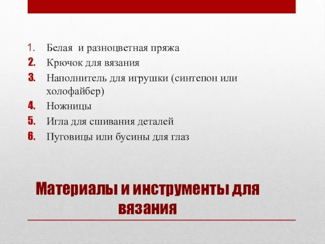 Материалы и инструменты для вязания Белая и разноцветная пряжа Крючок для вязания