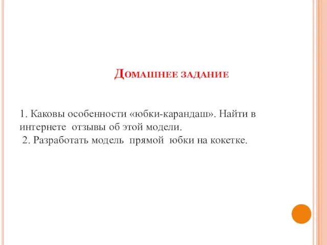 Домашнее задание 1. Каковы особенности «юбки-карандаш». Найти в интернете отзывы об этой