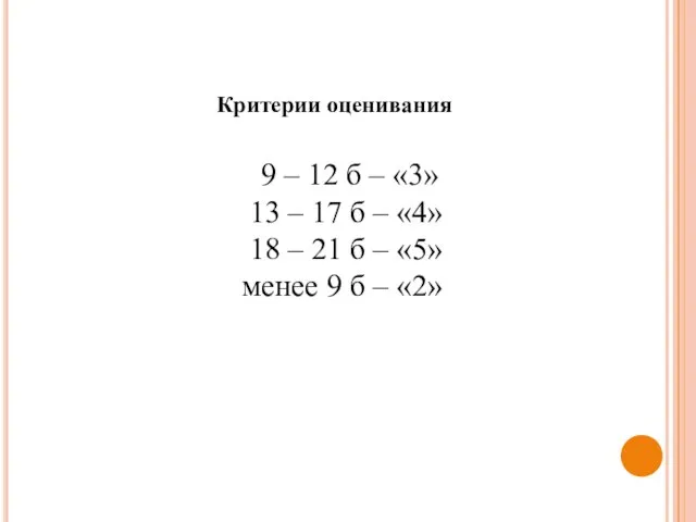 Критерии оценивания 9 – 12 б – «3» 13 – 17 б