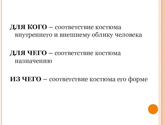 ДЛЯ КОГО – соответствие костюма внутреннего и внешнему облику человека ДЛЯ ЧЕГО