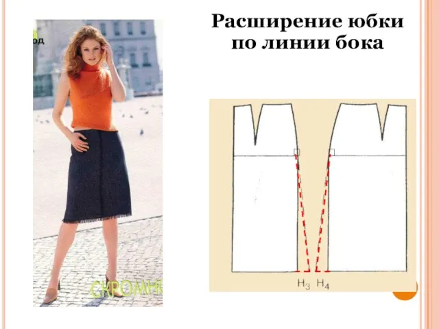 Расширение юбки по линии бока ? ?