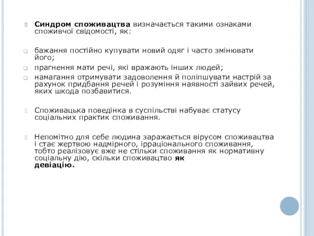 Синдром споживацтва визначається такими ознаками споживчої свідомості, як: бажання постійно купувати новий