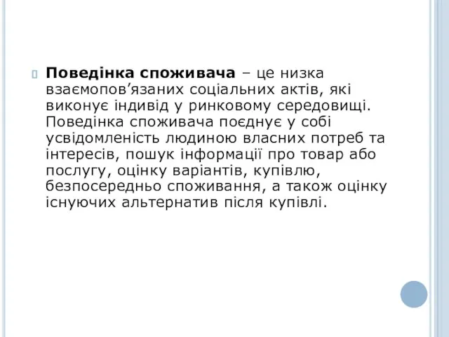 Поведінка споживача – це низка взаємопов’язаних соціальних актів, які виконує індивід у